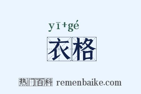 衣格是什么意思的图片